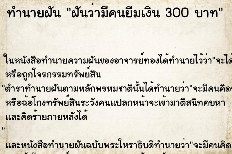 ทำนายฝันทำนายฝันฝันว่ามีคนยืมเงิน300บาท